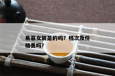 易菲女装是的吗？档次及价格贵吗？