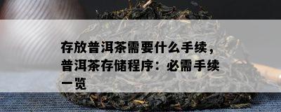 存放普洱茶需要什么手续，普洱茶存储程序：必需手续一览