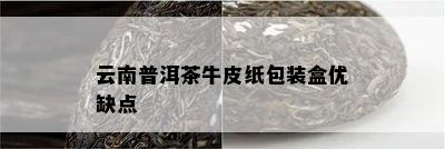 云南普洱茶牛皮纸包装盒优缺点