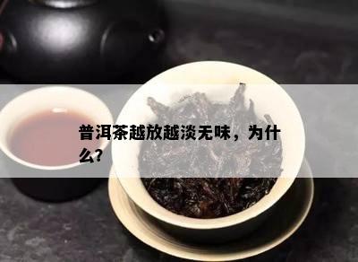 普洱茶越放越淡无味，为什么？