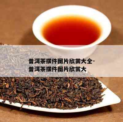 普洱茶摆件图片欣赏大全-普洱茶摆件图片欣赏大