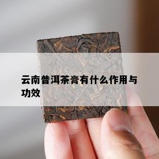 云南普洱茶膏有什么作用与功效