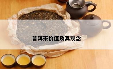 普洱茶价值及其观念