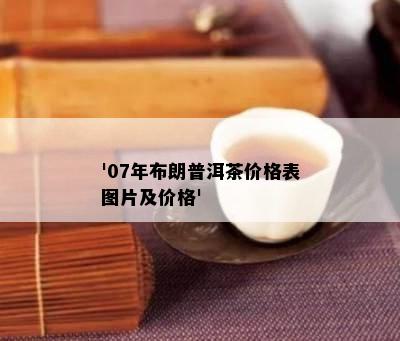 '07年布朗普洱茶价格表图片及价格'