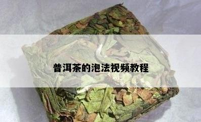 普洱茶的泡法视频教程