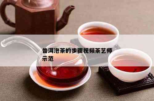 普洱泡茶的步骤视频茶艺师示范