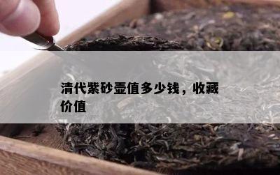 清代紫砂壶值多少钱，收藏价值