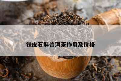 铁皮石斛普洱茶作用及价格