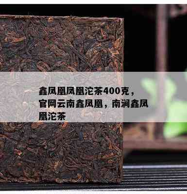 鑫凤凰凤凰沱茶400克，官网云南鑫凤凰，南涧鑫凤凰沱茶