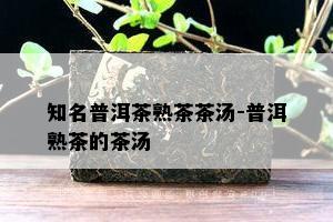 知名普洱茶熟茶茶汤-普洱熟茶的茶汤