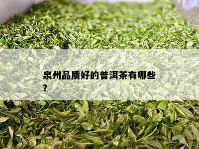 泉州品质好的普洱茶有哪些？