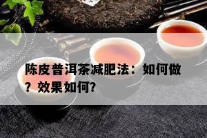 陈皮普洱茶减肥法：如何做？效果如何？