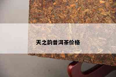 天之韵普洱茶价格