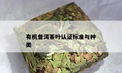 有机普洱茶叶认证标准与种类