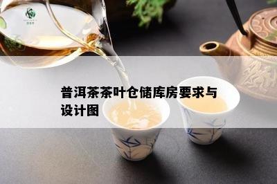 普洱茶茶叶仓储库房要求与设计图