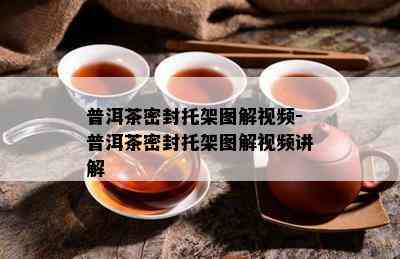 普洱茶密封托架图解视频-普洱茶密封托架图解视频讲解