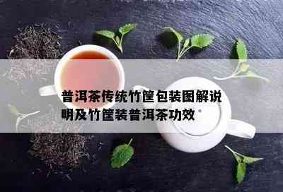 普洱茶传统竹筐包装图解说明及竹筐装普洱茶功效