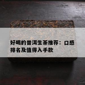 好喝的普洱生茶推荐：口感排名及值得入手款