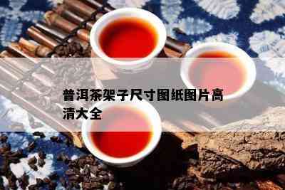 普洱茶架子尺寸图纸图片高清大全