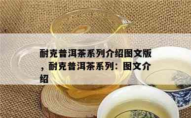 耐克普洱茶系列介绍图文版，耐克普洱茶系列：图文介绍