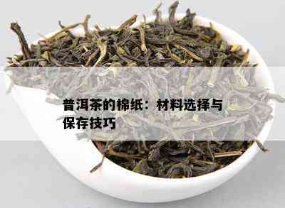 普洱茶的棉纸：材料选择与保存技巧