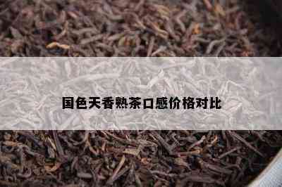 国色天香熟茶口感价格对比