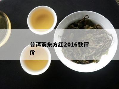 普洱茶东方红2016款评价