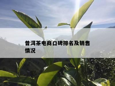 普洱茶电商口碑排名及销售情况