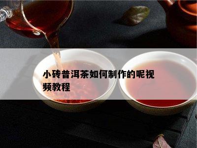 小砖普洱茶如何制作的呢视频教程