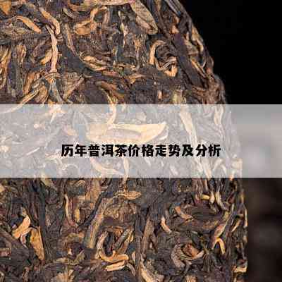 历年普洱茶价格走势及分析