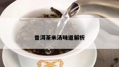 普洱茶米汤味道解析