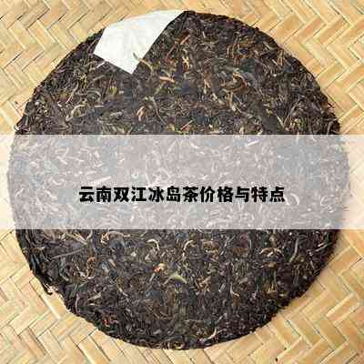 云南双江冰岛茶价格与特点