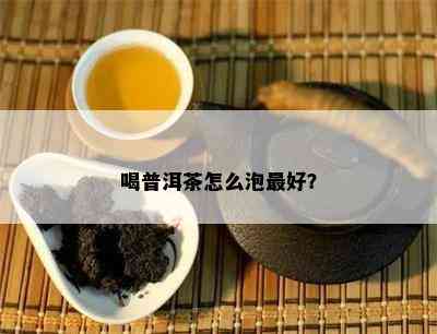 喝普洱茶怎么泡更好？