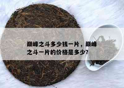 巅峰之斗多少钱一片，巅峰之斗一片的价格是多少？