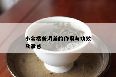 小金橘普洱茶的作用与功效及禁忌