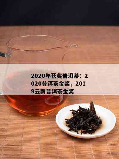 2020年获奖普洱茶：2020普洱茶金奖，2019云南普洱茶金奖