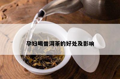 孕妇喝普洱茶的好处及影响