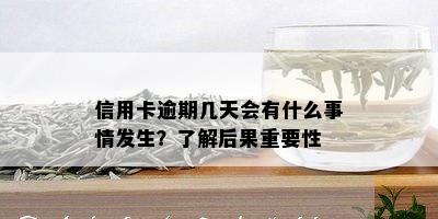 信用卡逾期几天会有什么事情发生？了解后果重要性