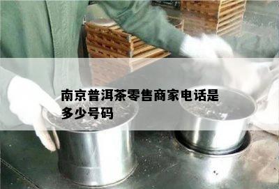 南京普洱茶零售商家电话是多少号码