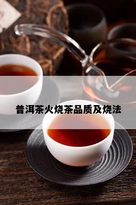 普洱茶火烧茶品质及烧法