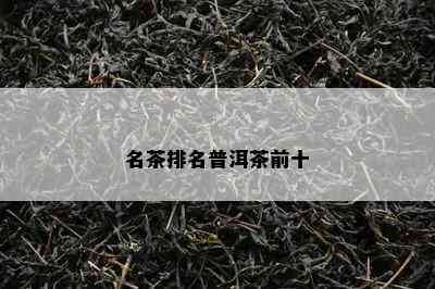 名茶排名普洱茶前十