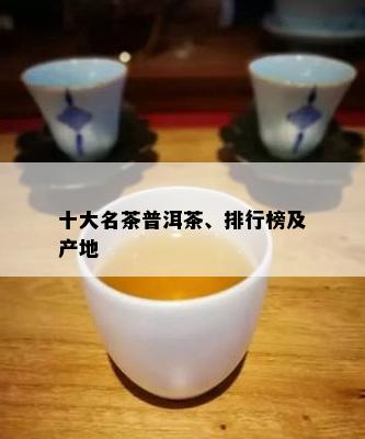 十大名茶普洱茶、排行榜及产地