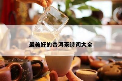 最美好的普洱茶诗词大全