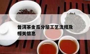 普洱茶金瓜分层工艺流程及相关信息