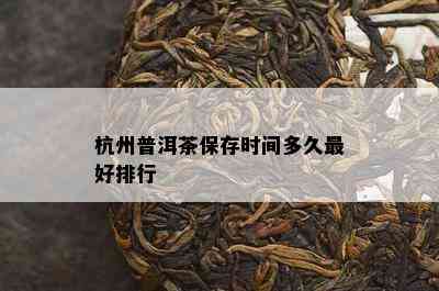 杭州普洱茶保存时间多久更好排行