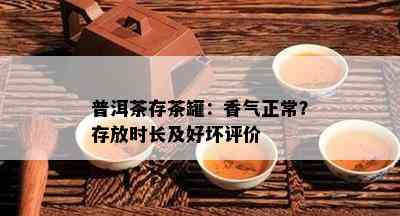 普洱茶存茶罐：香气正常？存放时长及好坏评价