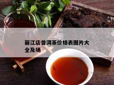 丽江店普洱茶价格表图片大全及场