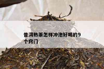 普洱熟茶怎样冲泡好喝的9个窍门