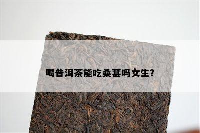 喝普洱茶能吃桑葚吗女生？