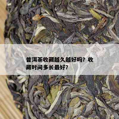 普洱茶收藏越久越好吗？收藏时间多长更好？